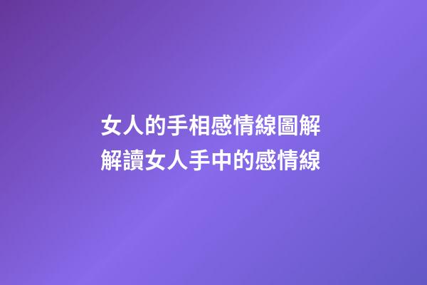 女人的手相感情線圖解 解讀女人手中的感情線